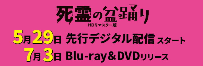 『死霊の盆踊り』（HDリマスター版）5.29　先行デジタル配信スタート／7.3　Blu-ray＆DVDリリース