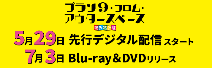 『プラン9・フロム・アウタースペース』（総天然色版）5.29　先行デジタル配信スタート／7.3　Blu-ray＆DVDリリース